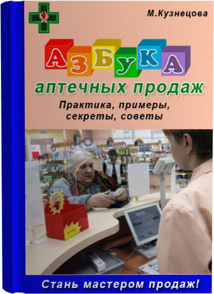 Книга Марины Кузнецовой "Азбука аптечных продаж"