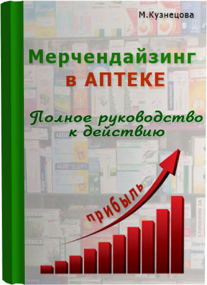 Книга "Мерчендайзинг в аптеке" Марины Кузнецовой