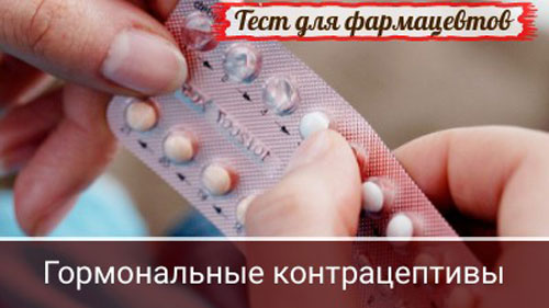 тест контрацептивы