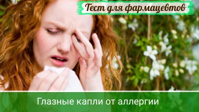 Тест_глазные_капли_аллергия